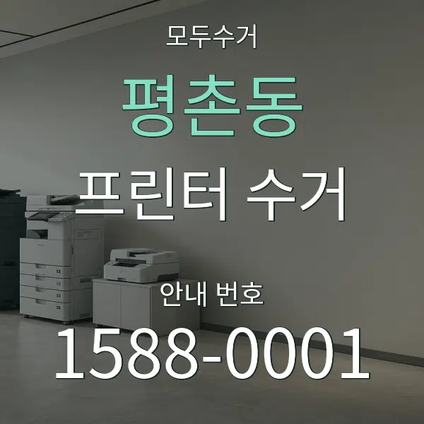 평촌동 프린터 수거 대표 안내 그래픽