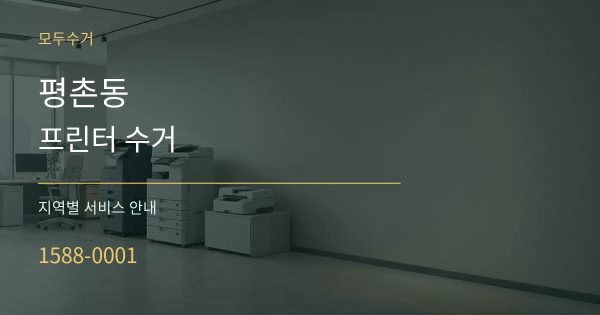 평촌동 프린터 수거 대표 안내 그래픽