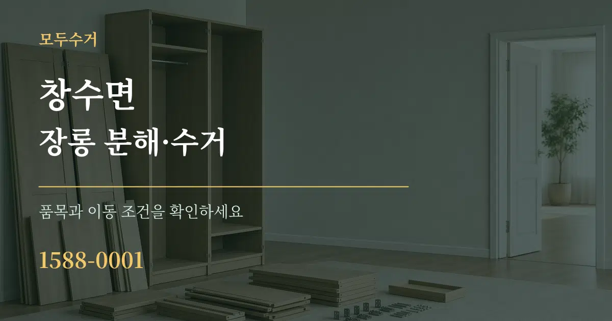 창수면 장롱 분해·수거 서비스 이용 안내 그래픽