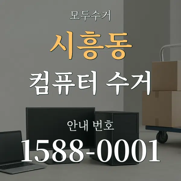 시흥동 컴퓨터 수거 대표 안내 그래픽