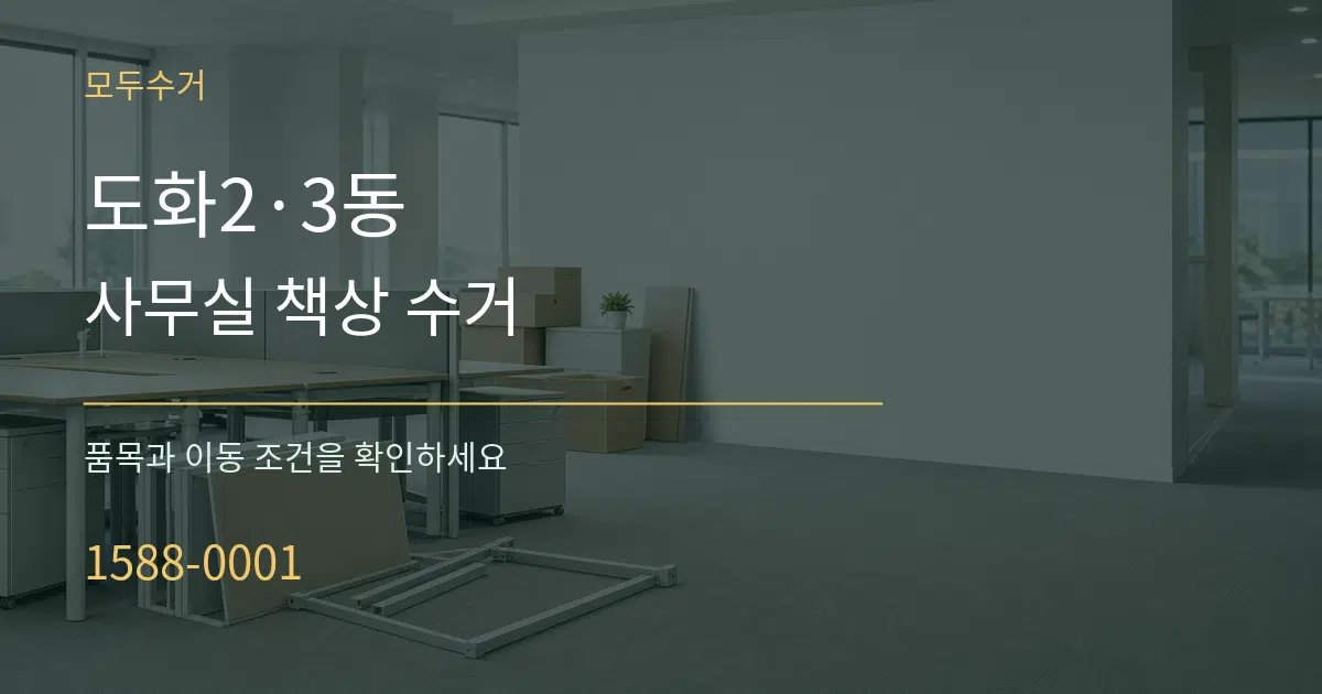 도화2·3동 사무실 책상 수거 서비스 이용 안내 그래픽