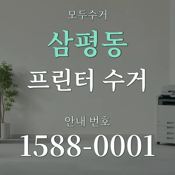 삼평동 프린터 수거 대표 안내 그래픽