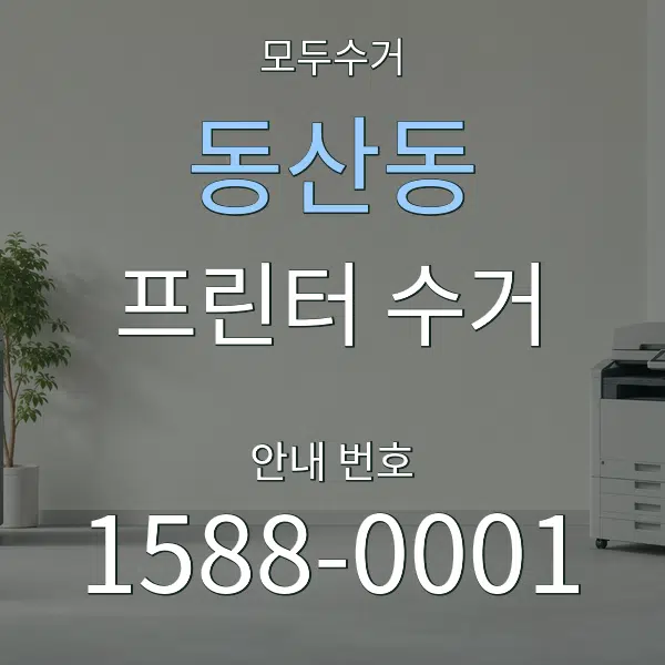 동산동 프린터 수거 대표 안내 그래픽