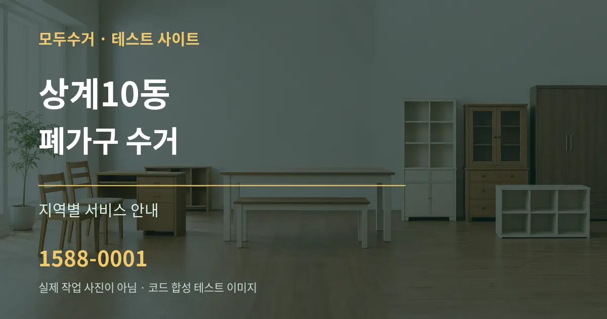 상계10동 폐가구 수거 대표 안내 그래픽