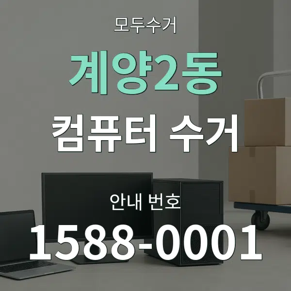 계양2동 컴퓨터 수거 대표 안내 그래픽