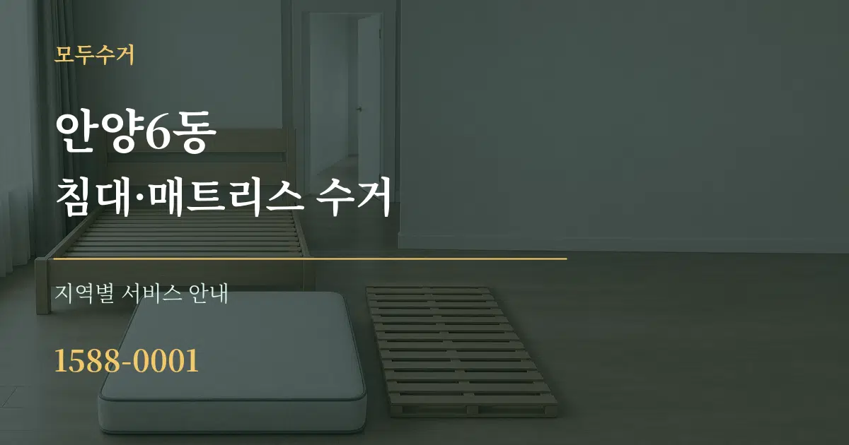 안양6동 침대·매트리스 수거 대표 안내 그래픽