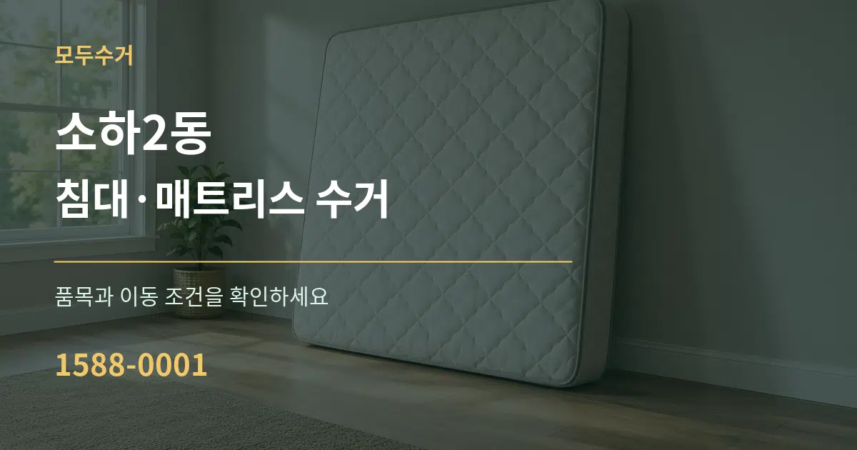 소하2동 침대·매트리스 수거 작업 조건 안내 그래픽