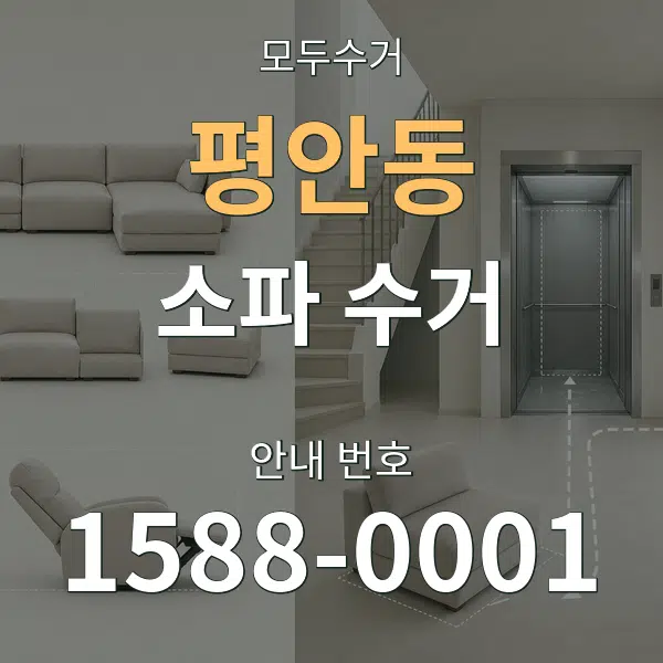 평안동 소파 수거 대표 안내 그래픽