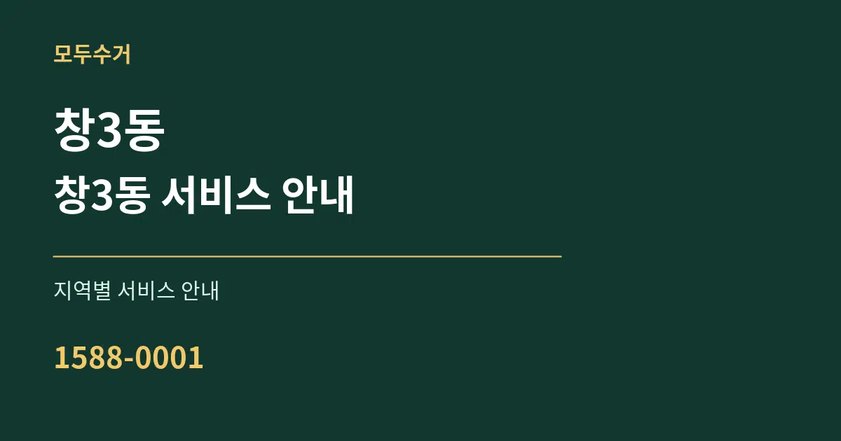 창3동 창3동 서비스 안내 대표 안내 그래픽