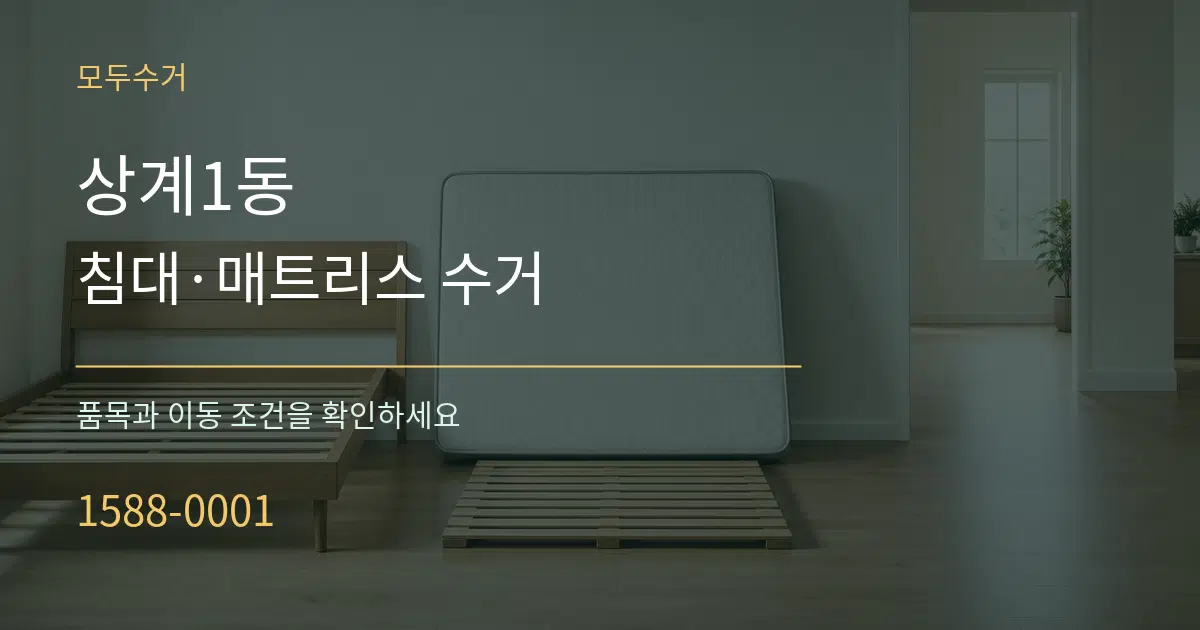 상계1동 침대·매트리스 수거 서비스 이용 안내 그래픽