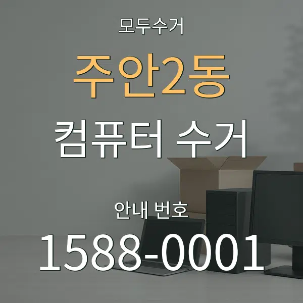주안2동 컴퓨터 수거 대표 안내 그래픽