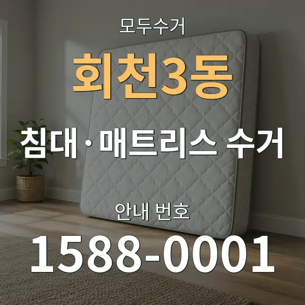 회천3동 침대·매트리스 수거 대표 안내 그래픽