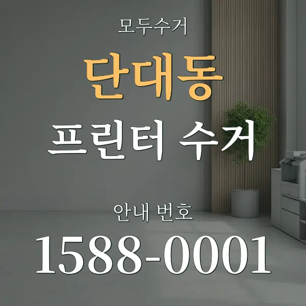 단대동 프린터 수거 대표 안내 그래픽