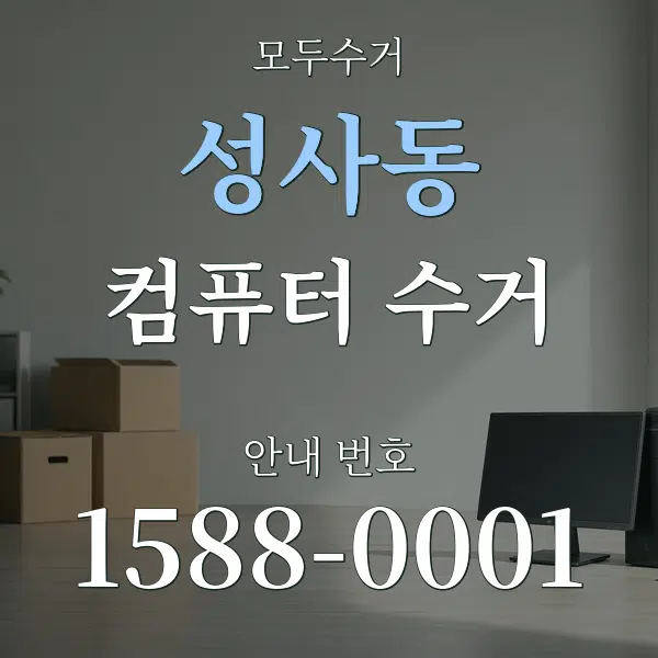 성사동 컴퓨터 수거 대표 안내 그래픽