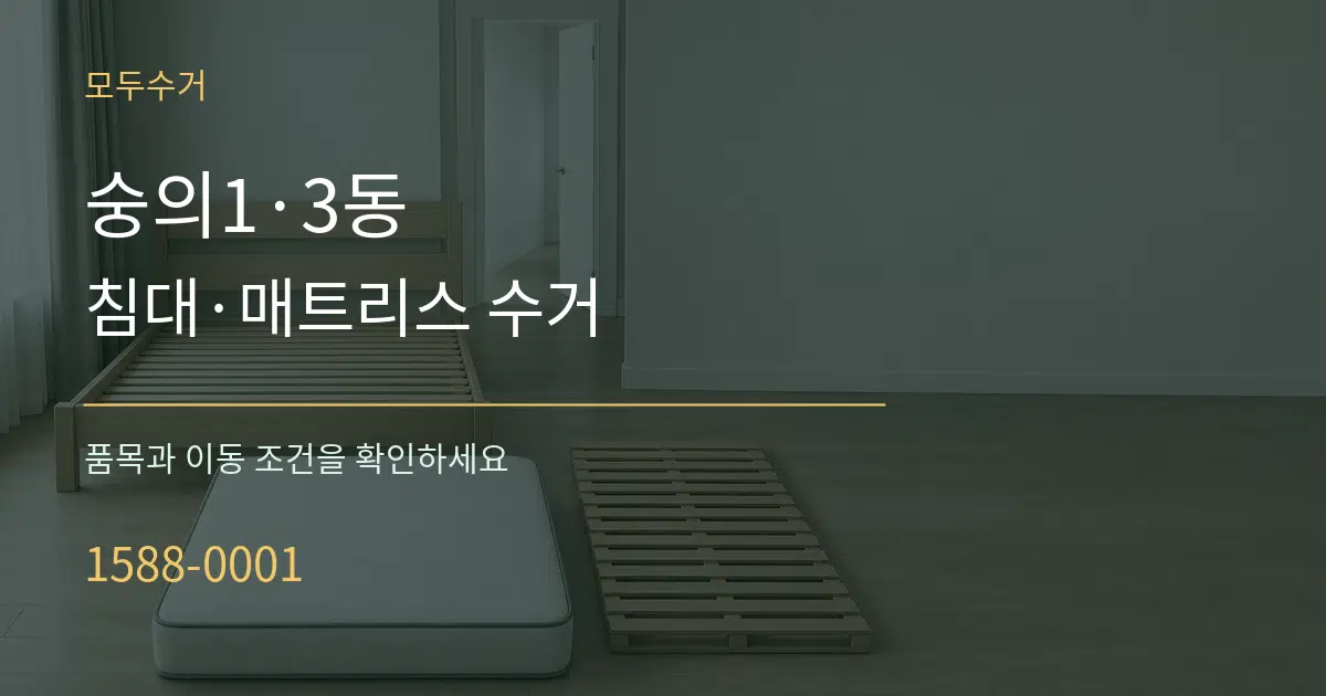 숭의1·3동 침대·매트리스 수거 서비스 이용 안내 그래픽