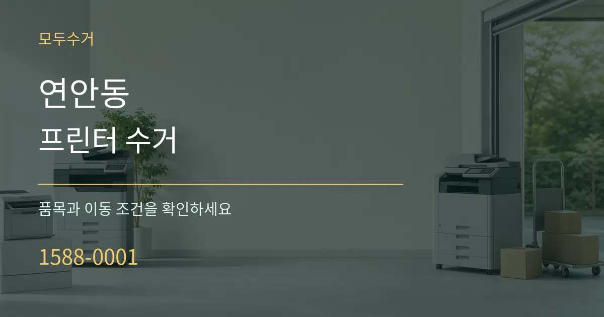 연안동 프린터 수거 서비스 이용 안내 그래픽