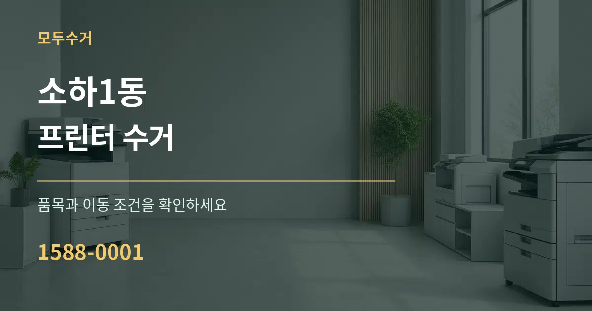 소하1동 프린터 수거 서비스 이용 안내 그래픽