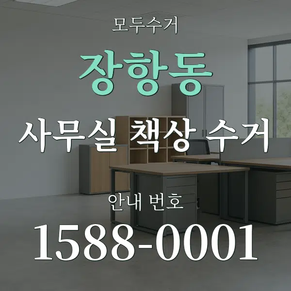 장항동 사무실 책상 수거 대표 안내 그래픽