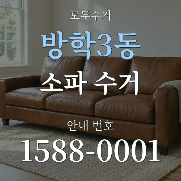 방학3동 소파 수거 대표 안내 그래픽