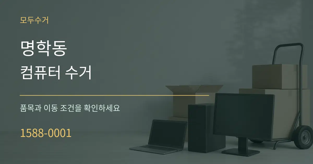 명학동 컴퓨터 수거 서비스 이용 안내 그래픽