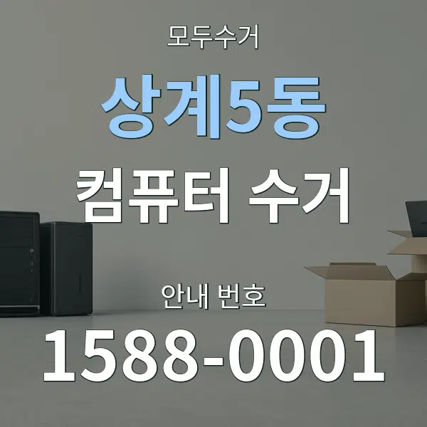 상계5동 컴퓨터 수거 대표 안내 그래픽