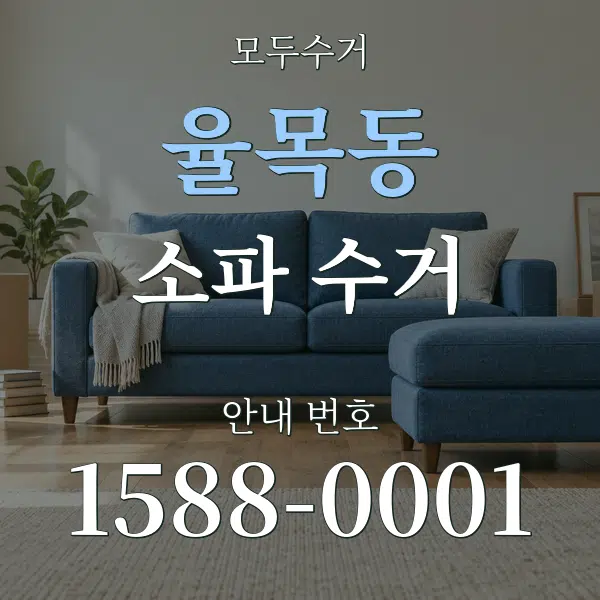 율목동 소파 수거 대표 안내 그래픽