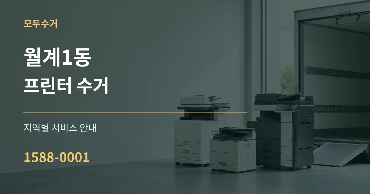 월계1동 프린터 수거 대표 안내 그래픽