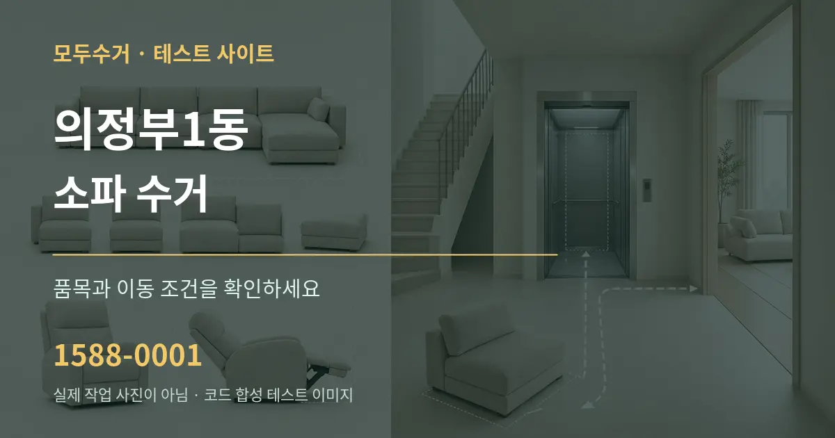 의정부1동 소파 수거 작업 조건 안내 그래픽