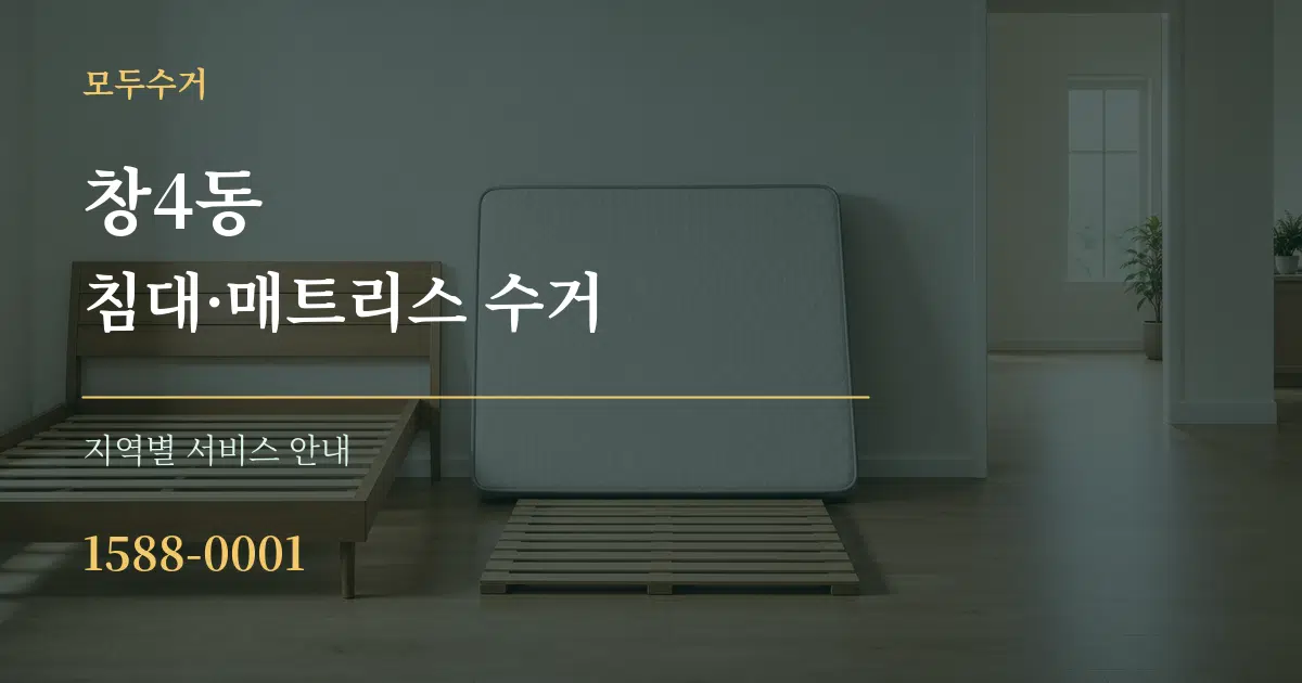 창4동 침대·매트리스 수거 대표 안내 그래픽