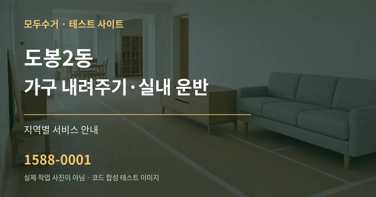 도봉2동 가구 내려주기·실내 운반 대표 안내 그래픽