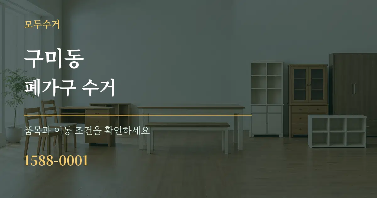 구미동 폐가구 수거 작업 조건 안내 그래픽