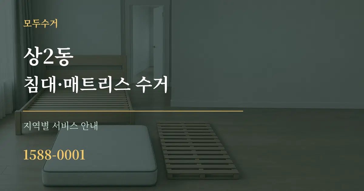 상2동 침대·매트리스 수거 대표 안내 그래픽
