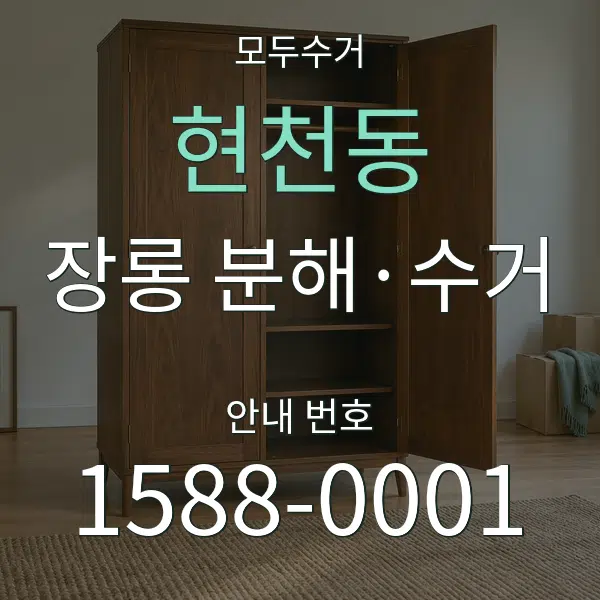 현천동 장롱 분해·수거 대표 안내 그래픽