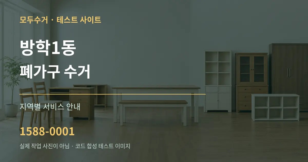 방학1동 폐가구 수거 대표 안내 그래픽