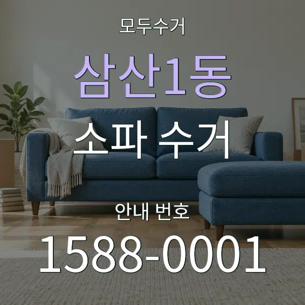 삼산1동 소파 수거 대표 안내 그래픽