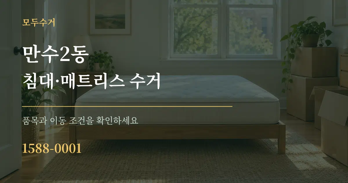 만수2동 침대·매트리스 수거 서비스 이용 안내 그래픽