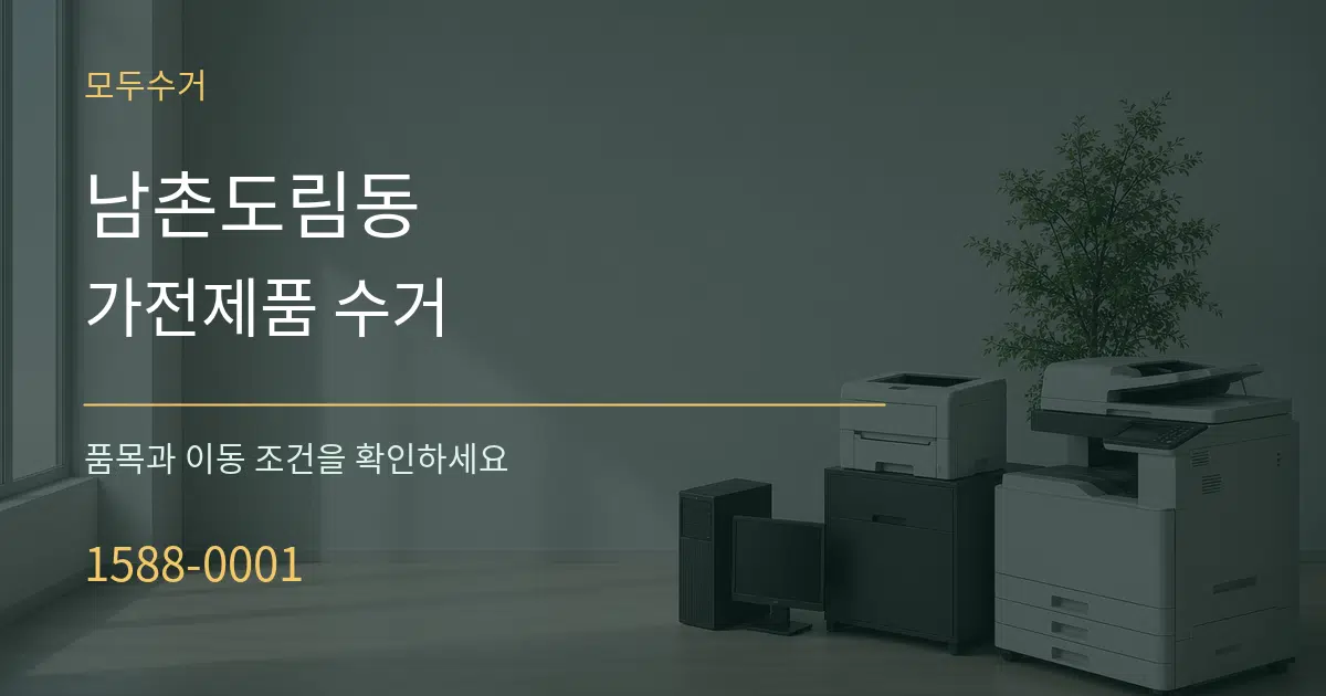 남촌도림동 가전제품 수거 작업 조건 안내 그래픽