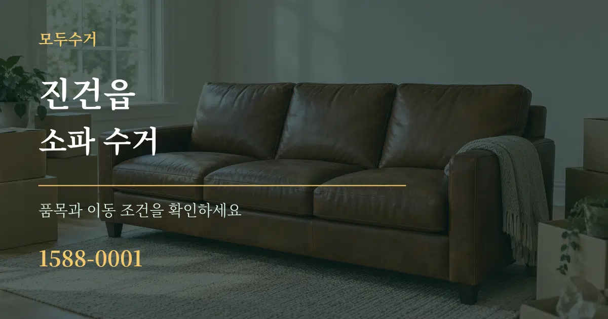 진건읍 소파 수거 서비스 이용 안내 그래픽