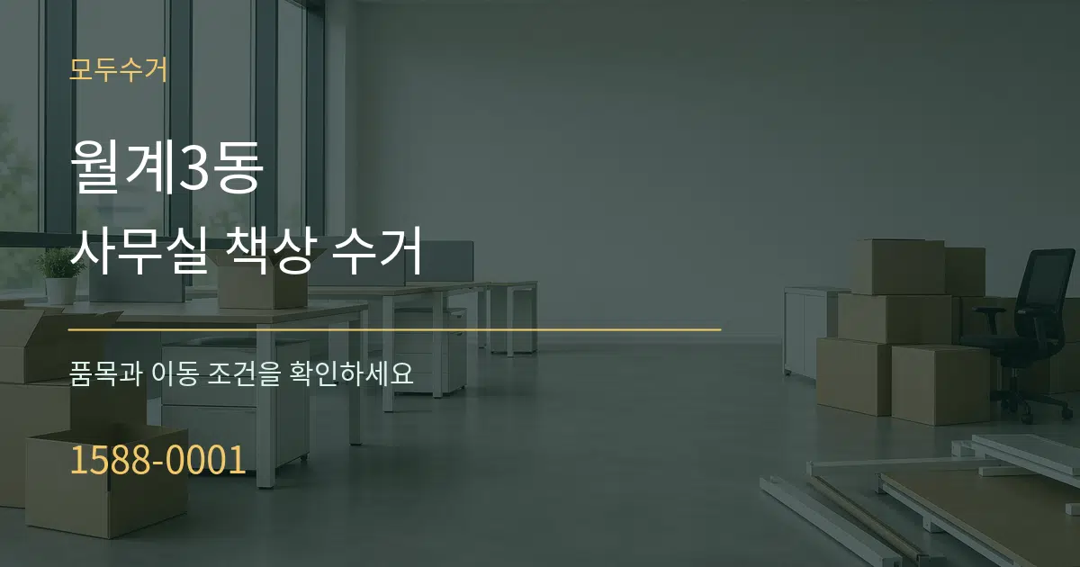 월계3동 사무실 책상 수거 서비스 이용 안내 그래픽