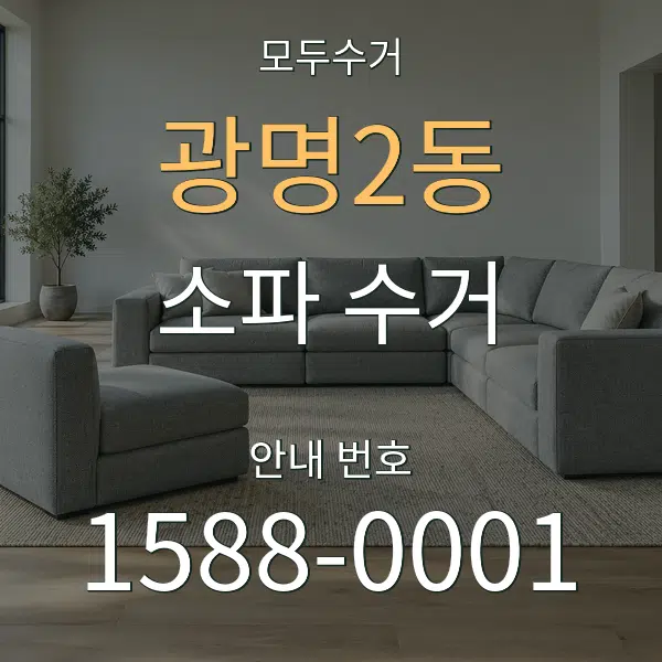 광명2동 소파 수거 대표 안내 그래픽
