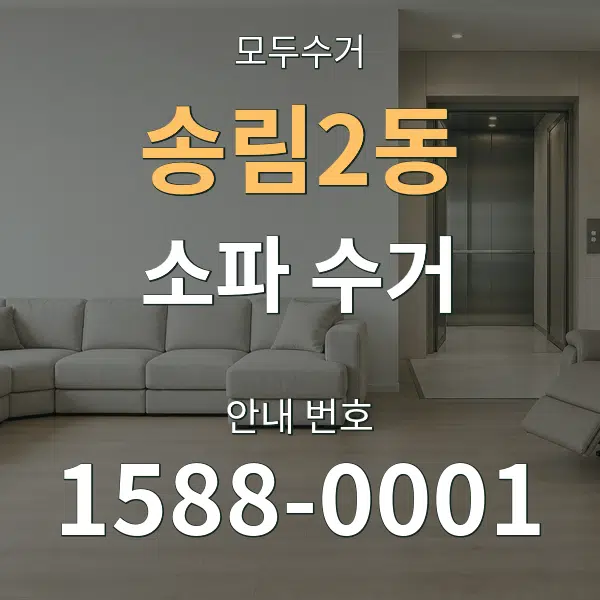 송림2동 소파 수거 대표 안내 그래픽