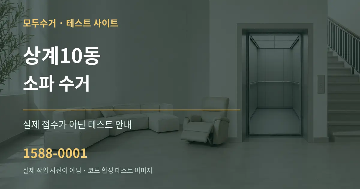 상계10동 소파 수거 테스트 상담 안내 그래픽