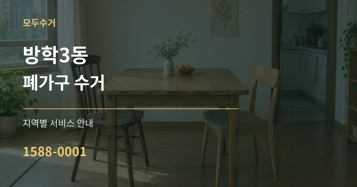 방학3동 폐가구 수거 대표 안내 그래픽