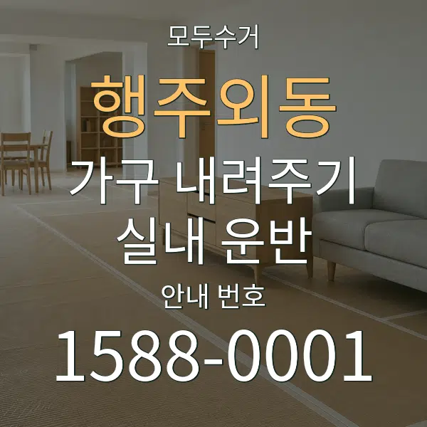 행주외동 가구 내려주기·실내 운반 대표 안내 그래픽