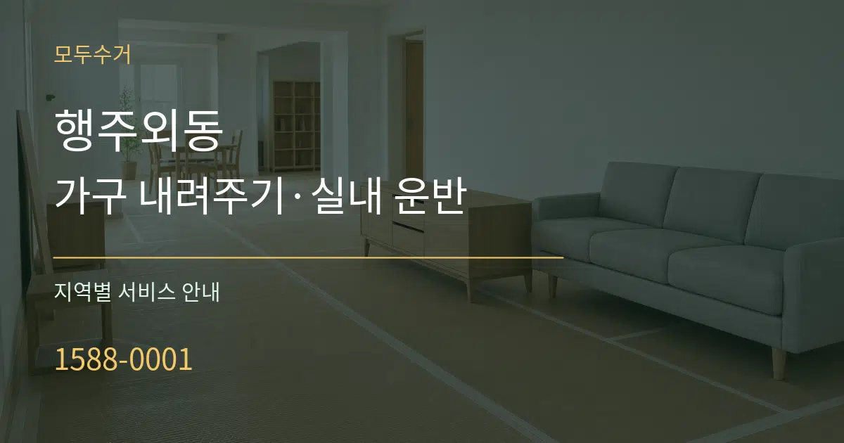 행주외동 가구 내려주기·실내 운반 대표 안내 그래픽