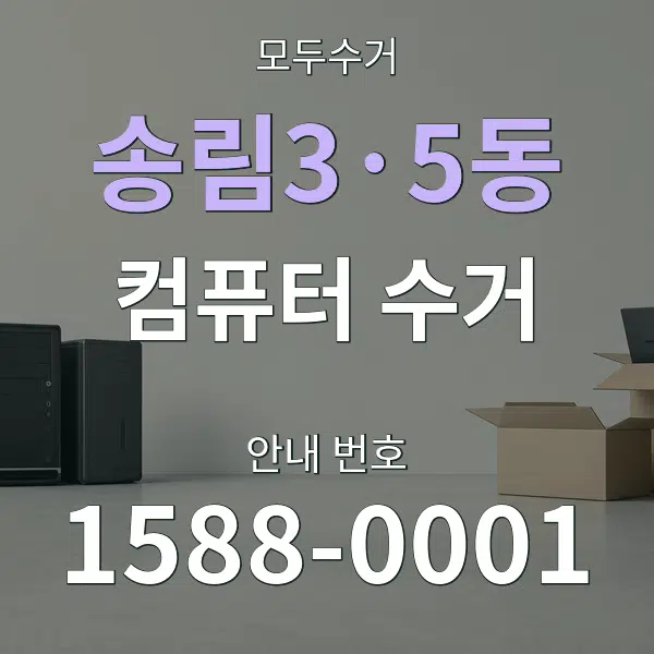 송림3·5동 컴퓨터 수거 대표 안내 그래픽