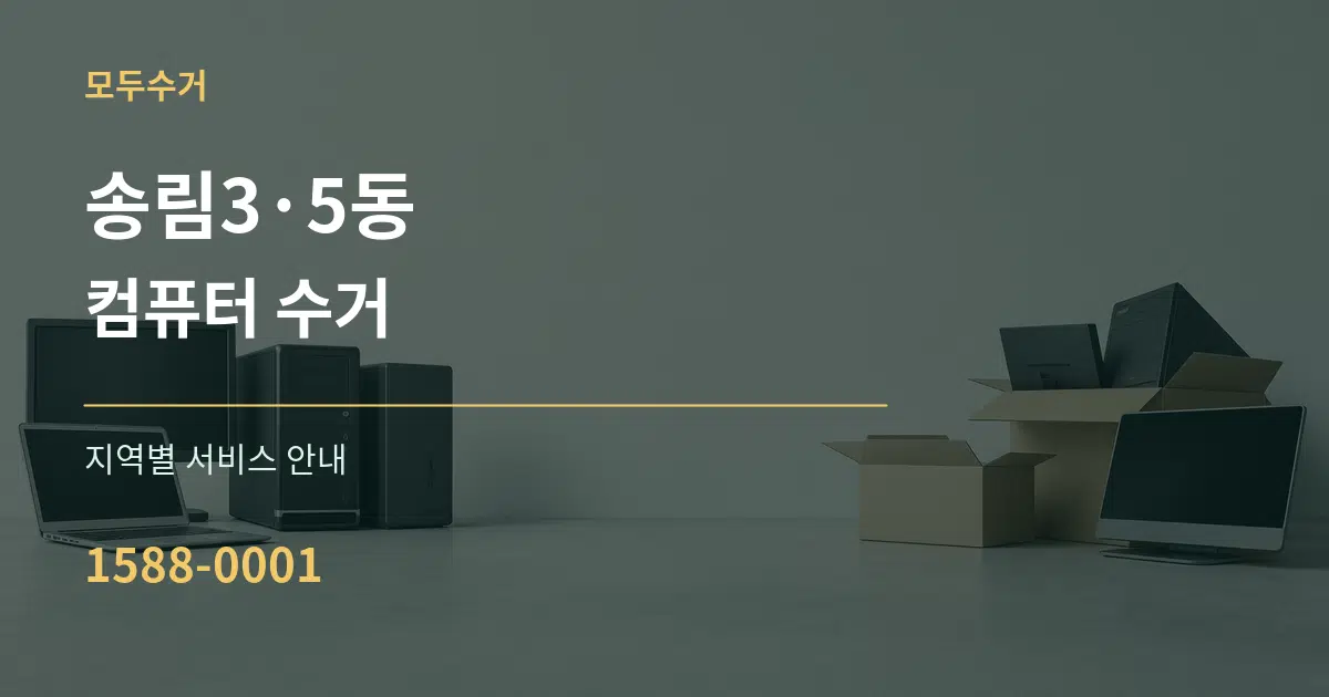 송림3·5동 컴퓨터 수거 대표 안내 그래픽