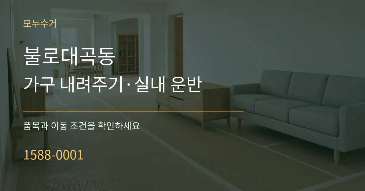 불로대곡동 가구 내려주기·실내 운반 서비스 이용 안내 그래픽