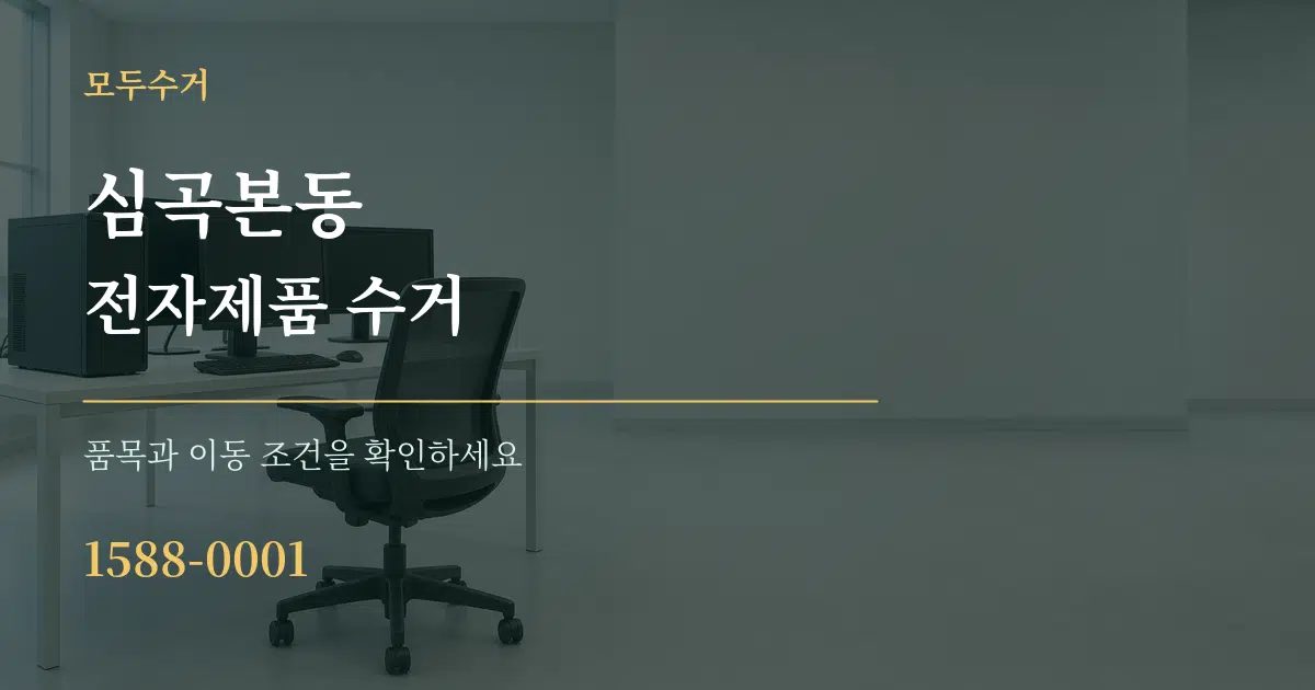 심곡본동 전자제품 수거 서비스 이용 안내 그래픽