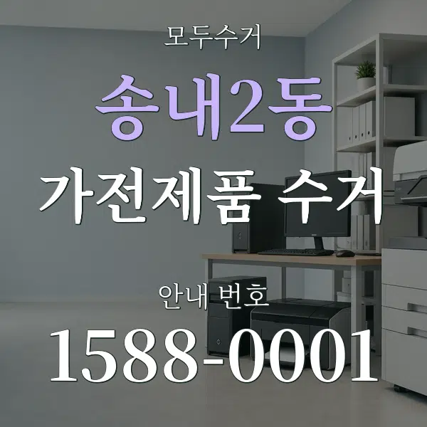 송내2동 가전제품 수거 대표 안내 그래픽
